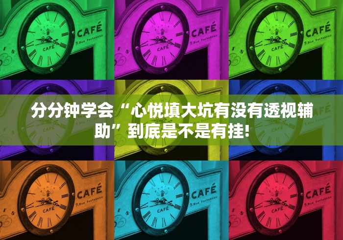 分分钟学会“心悦填大坑有没有透视辅助”到底是不是有挂! 分分钟学会“心悦填大坑有没有透视辅助”到底是不是有挂!