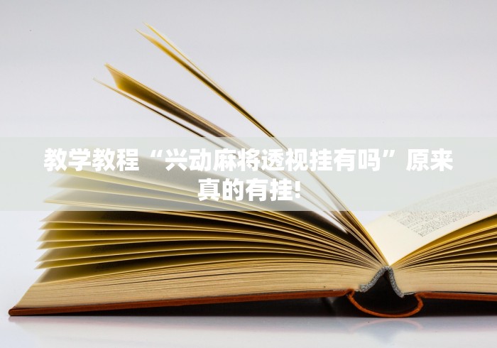 教学教程“兴动麻将透视挂有吗”原来真的有挂! 教学教程“兴动麻将透视挂有吗”原来真的有挂!