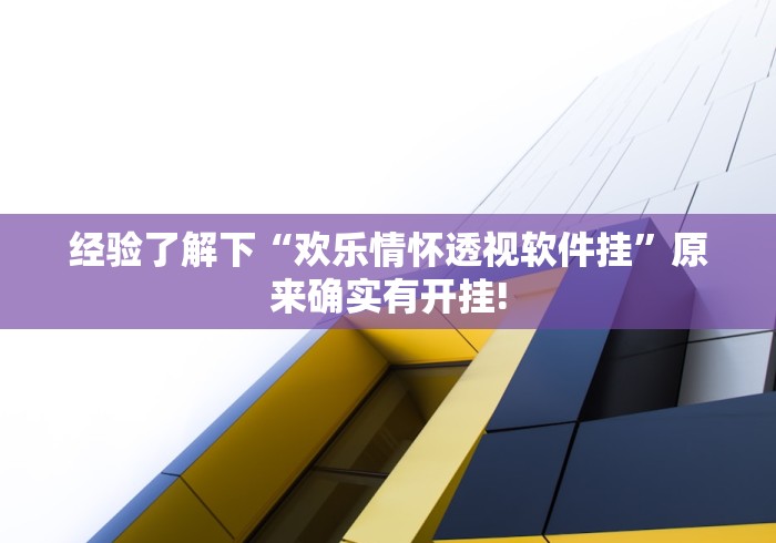 经验了解下“欢乐情怀透视软件挂”原来确实有开挂! 经验了解下“欢乐情怀透视软件挂”原来确实有开挂!