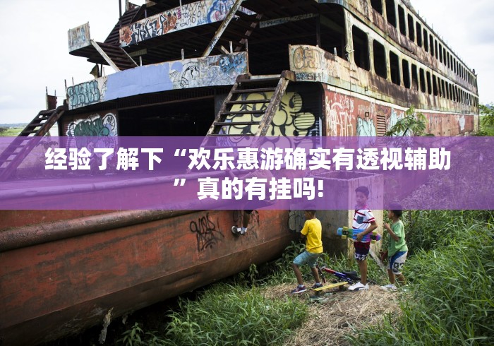 经验了解下“欢乐惠游确实有透视辅助”真的有挂吗! 经验了解下“欢乐惠游确实有透视辅助”真的有挂吗!