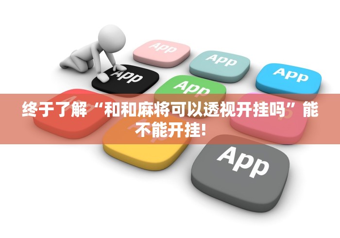 终于了解“和和麻将可以透视开挂吗”能不能开挂!