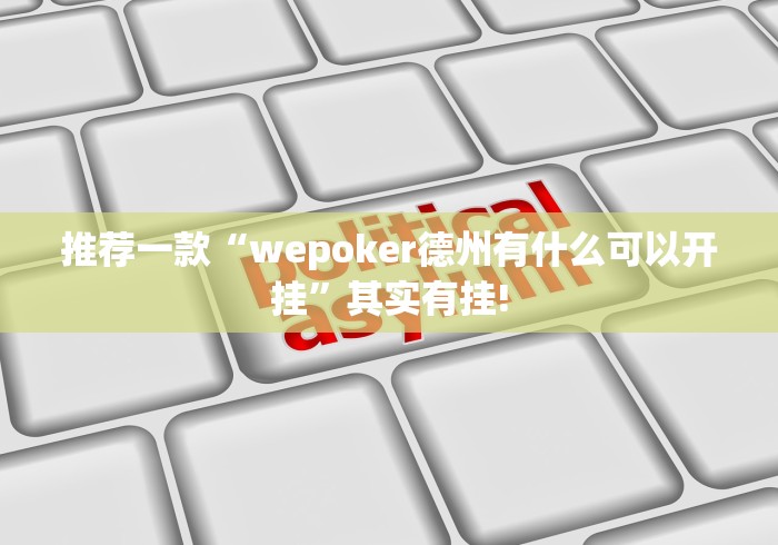 推荐一款“wepoker德州有什么可以开挂”其实有挂! 推荐一款“wepoker德州有什么可以开挂”其实有挂!