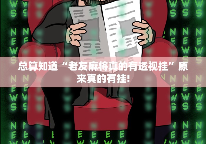 总算知道“老友麻将真的有透视挂”原来真的有挂!