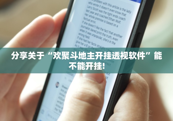 分享关于“欢聚斗地主开挂透视软件”能不能开挂! 分享关于“欢聚斗地主开挂透视软件”能不能开挂!