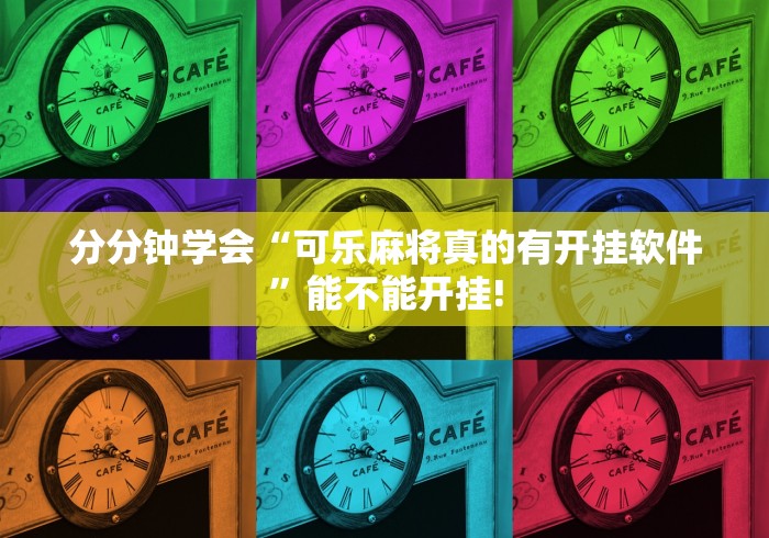 分分钟学会“可乐麻将真的有开挂软件”能不能开挂!