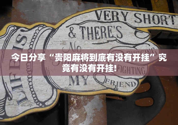 今日分享“贵阳麻将到底有没有开挂”究竟有没有开挂!