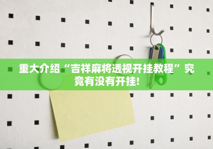 详细了解“微乐安徽麻将有没有透视辅助”原来真的有挂! 详细了解“微乐安徽麻将有没有透视辅助”原来真的有挂!