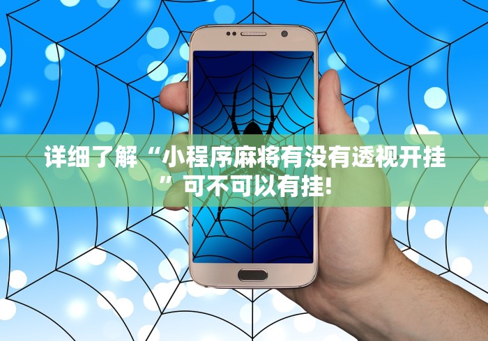 详细了解“小程序麻将有没有透视开挂”可不可以有挂!