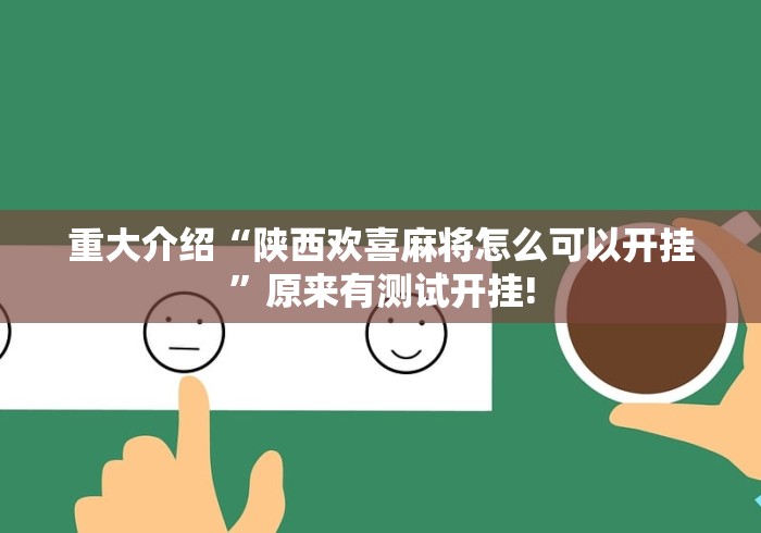 重大介绍“陕西欢喜麻将怎么可以开挂”原来有测试开挂!
