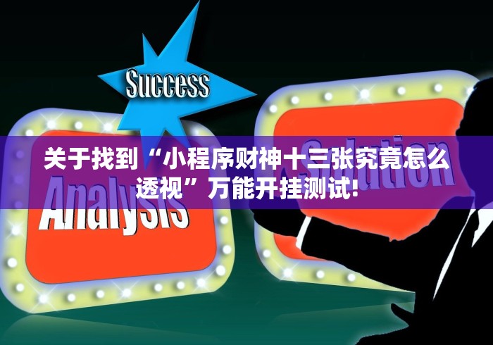 关于找到“小程序财神十三张究竟怎么透视”万能开挂测试!