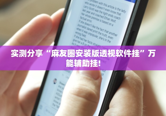 实测分享“麻友圈安装版透视软件挂”万能辅助挂!