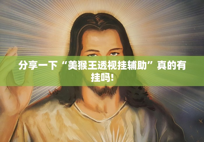 分享一下“美猴王透视挂辅助”真的有挂吗!