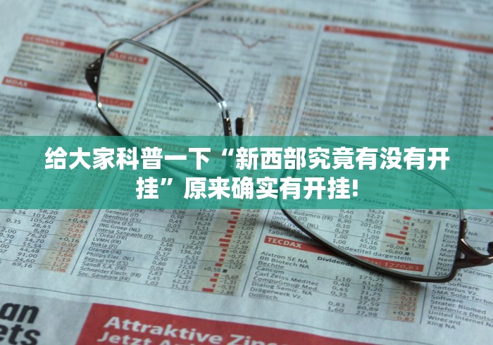 给大家科普一下“新西部究竟有没有开挂”原来确实有开挂!