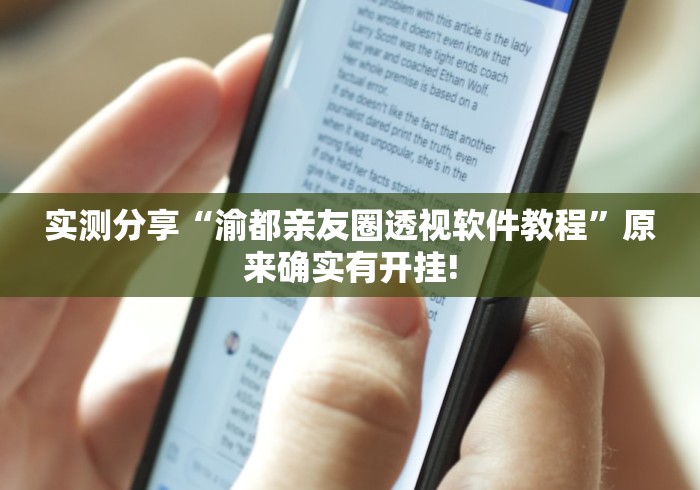 实测分享“渝都亲友圈透视软件教程”原来确实有开挂!