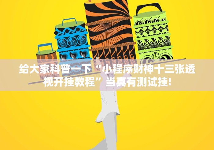 给大家科普一下“小程序财神十三张透视开挂教程”当真有测试挂!