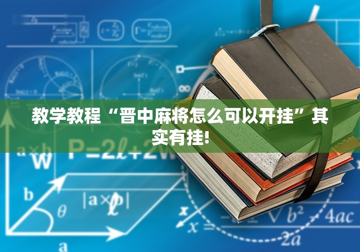 教学教程“晋中麻将怎么可以开挂”其实有挂!