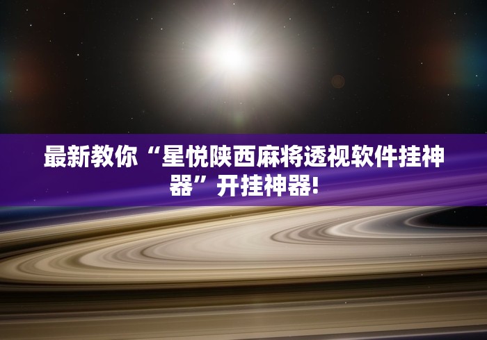 最新教你“星悦陕西麻将透视软件挂神器”开挂神器!