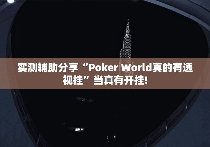 实测辅助分享“Poker World真的有透视挂”当真有开挂!