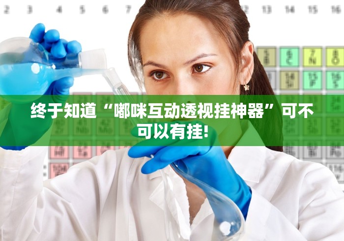 终于知道“嘟咪互动透视挂神器”可不可以有挂!