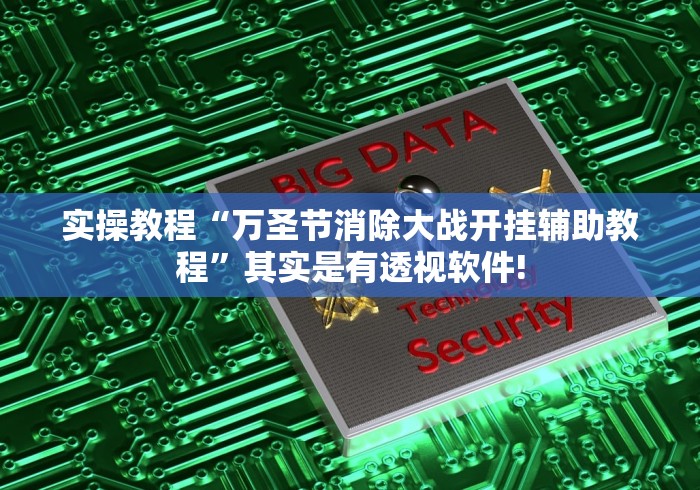 实操教程“万圣节消除大战开挂辅助教程”其实是有透视软件!