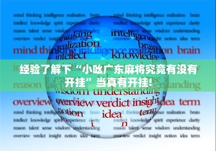 经验了解下“小吆广东麻将究竟有没有开挂”当真有开挂!