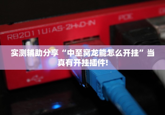 实测辅助分享“中至窝龙能怎么开挂”当真有开挂插件!