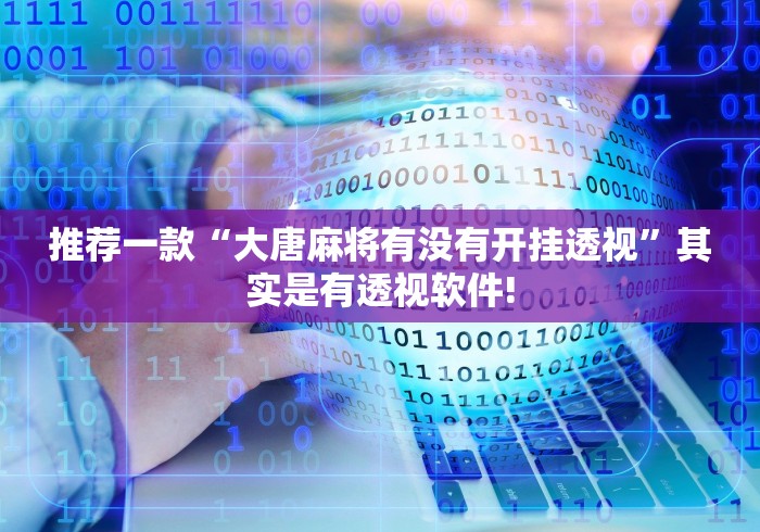 推荐一款“大唐麻将有没有开挂透视”其实是有透视软件!