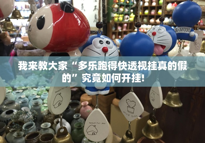 我来教大家“多乐跑得快透视挂真的假的”究竟如何开挂! 我来教大家“多乐跑得快透视挂真的假的”究竟如何开挂!