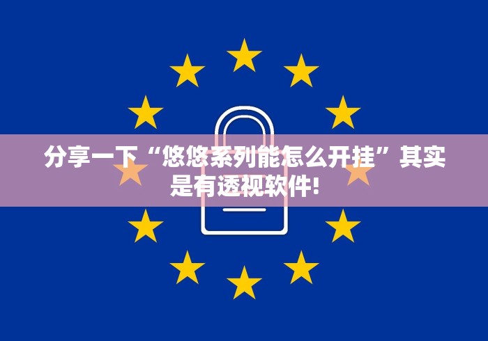 分享一下“悠悠系列能怎么开挂”其实是有透视软件!