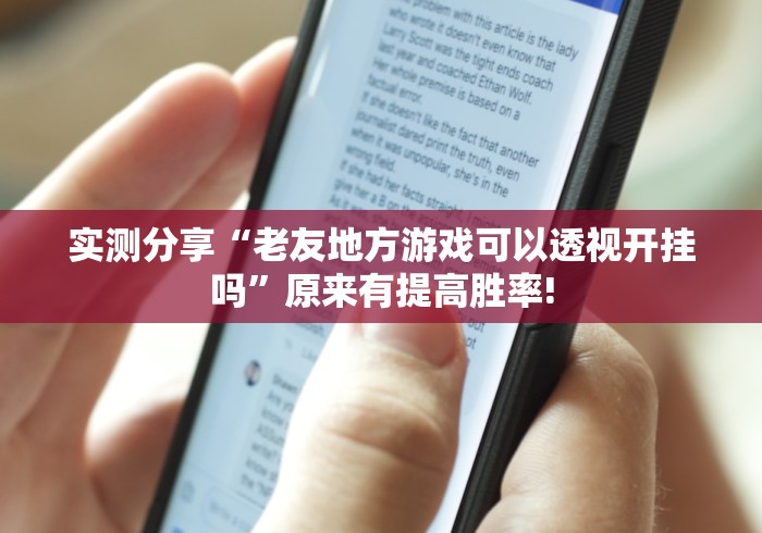 实测分享“老友地方游戏可以透视开挂吗”原来有提高胜率!