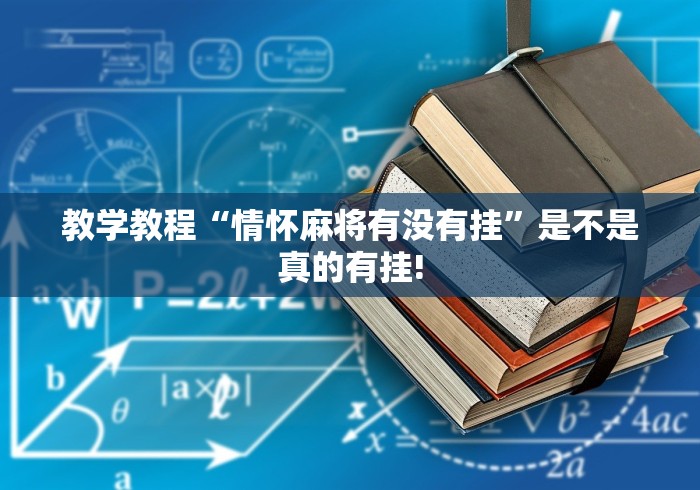 教学教程“情怀麻将有没有挂”是不是真的有挂!
