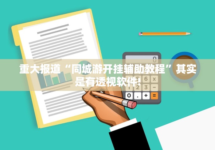 重大报道“同城游开挂辅助教程”其实是有透视软件! 重大报道“同城游开挂辅助教程”其实是有透视软件!
