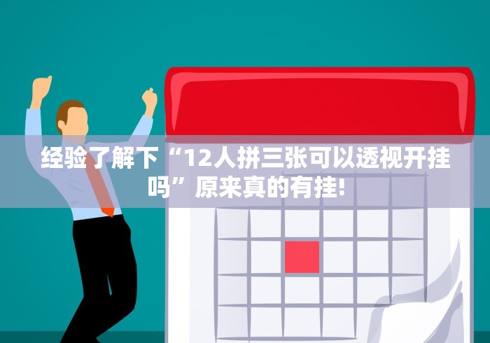 经验了解下“12人拼三张可以透视开挂吗”原来真的有挂! 经验了解下“12人拼三张可以透视开挂吗”原来真的有挂!