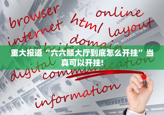 重大报道“六六顺大厅到底怎么开挂”当真可以开挂!