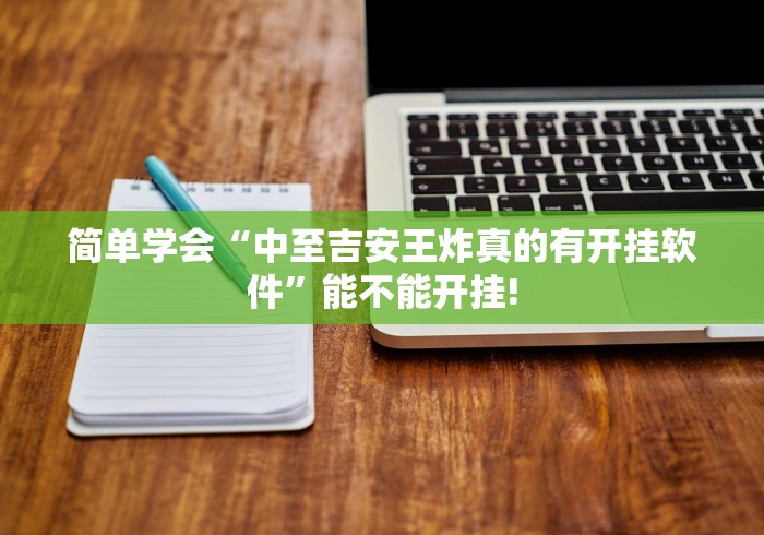 简单学会“中至吉安王炸真的有开挂软件”能不能开挂! 简单学会“中至吉安王炸真的有开挂软件”能不能开挂!