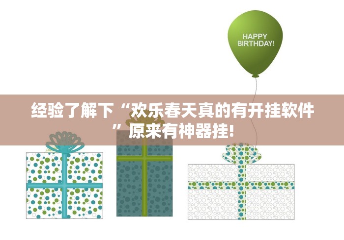 经验了解下“欢乐春天真的有开挂软件”原来有神器挂! 经验了解下“欢乐春天真的有开挂软件”原来有神器挂!