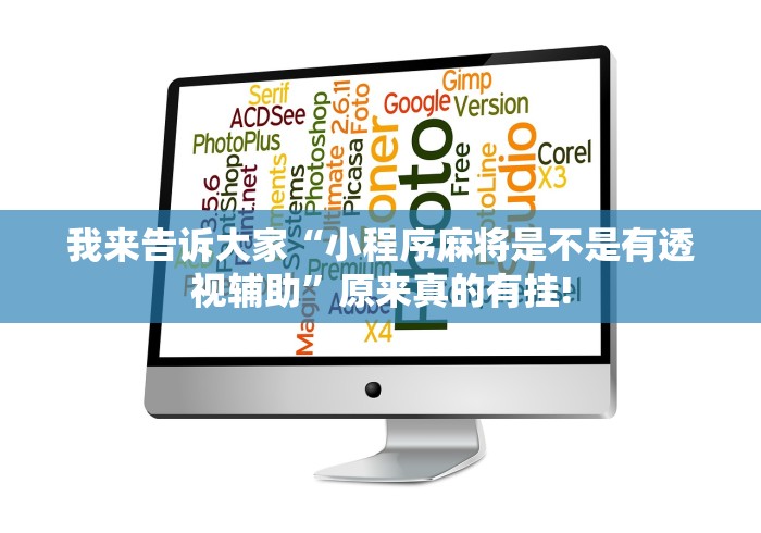我来告诉大家“小程序麻将是不是有透视辅助”原来真的有挂!