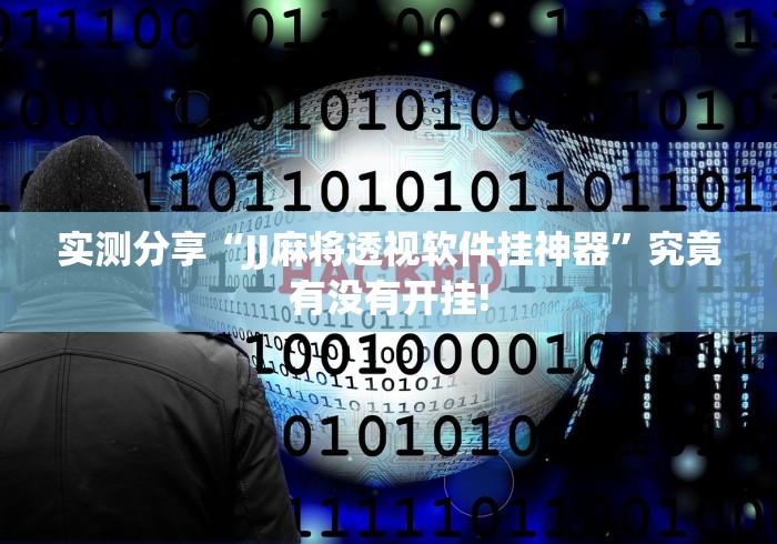 实测分享“JJ麻将透视软件挂神器”究竟有没有开挂!