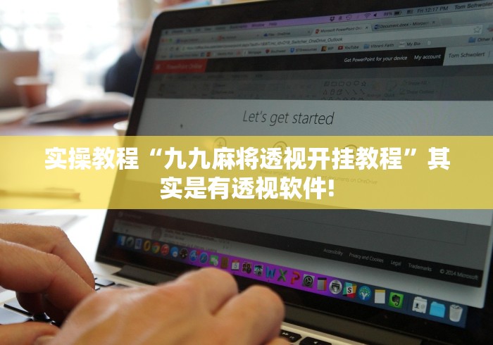 实操教程“九九麻将透视开挂教程”其实是有透视软件!