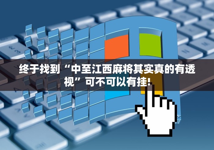 终于找到“中至江西麻将其实真的有透视”可不可以有挂! 终于找到“中至江西麻将其实真的有透视”可不可以有挂!