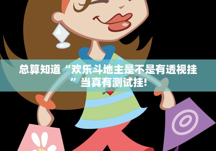 总算知道“欢乐斗地主是不是有透视挂”当真有测试挂! 总算知道“欢乐斗地主是不是有透视挂”当真有测试挂!