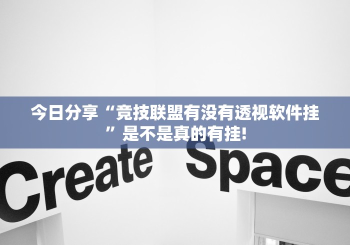 今日分享“竞技联盟有没有透视软件挂”是不是真的有挂! 今日分享“竞技联盟有没有透视软件挂”是不是真的有挂!