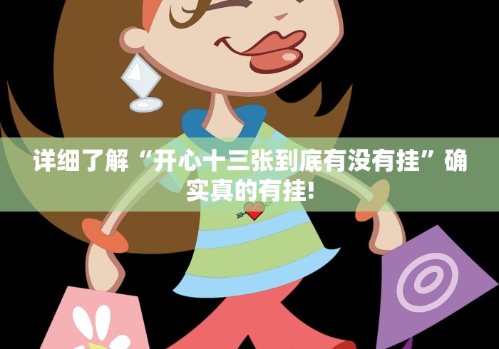 详细了解“开心十三张到底有没有挂”确实真的有挂! 详细了解“开心十三张到底有没有挂”确实真的有挂!