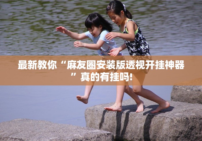 最新教你“麻友圈安装版透视开挂神器”真的有挂吗! 最新教你“麻友圈安装版透视开挂神器”真的有挂吗!