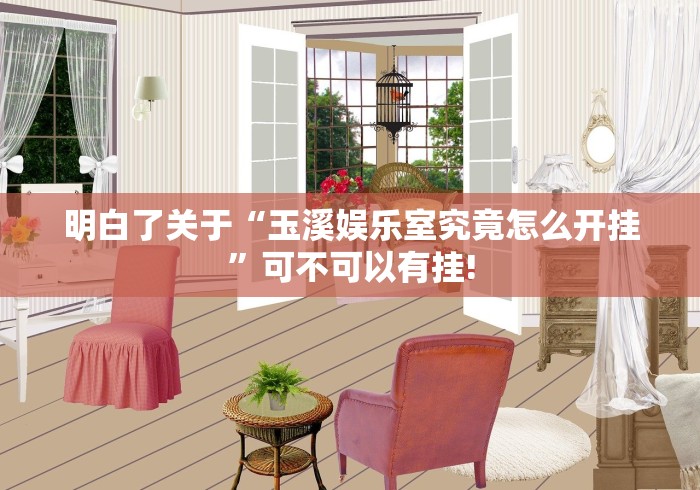 明白了关于“玉溪娱乐室究竟怎么开挂”可不可以有挂!