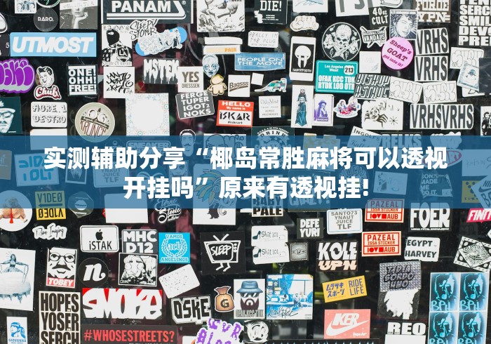 实测辅助分享“椰岛常胜麻将可以透视开挂吗”原来有透视挂!