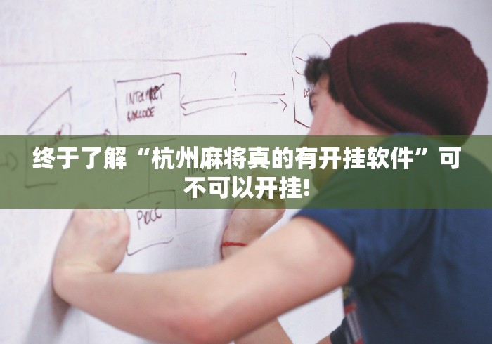 终于了解“杭州麻将真的有开挂软件”可不可以开挂! 终于了解“杭州麻将真的有开挂软件”可不可以开挂!