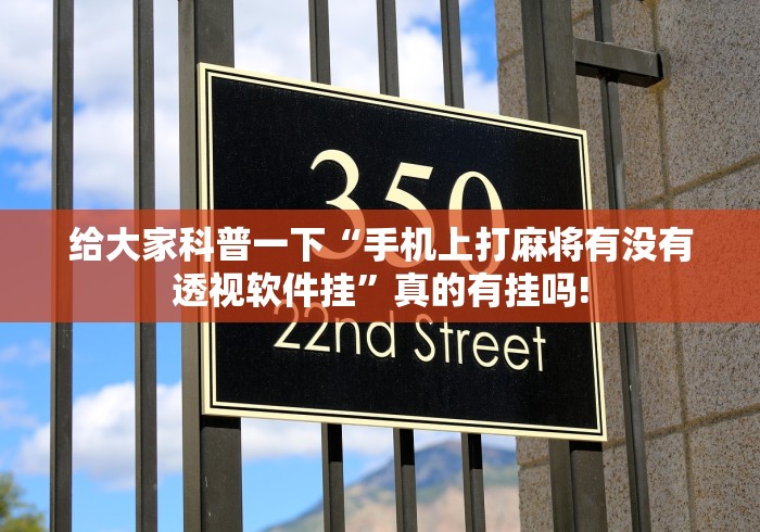 给大家科普一下“手机上打麻将有没有透视软件挂”真的有挂吗! 给大家科普一下“手机上打麻将有没有透视软件挂”真的有挂吗!