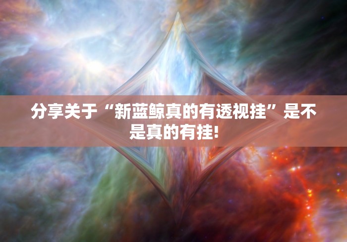 分享关于“新蓝鲸真的有透视挂”是不是真的有挂!