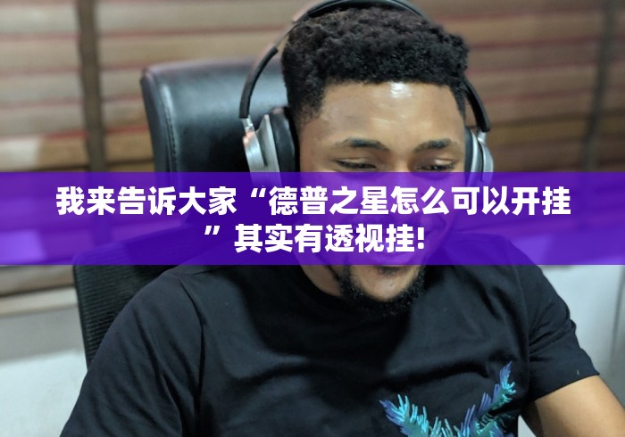 我来告诉大家“德普之星怎么可以开挂”其实有透视挂!